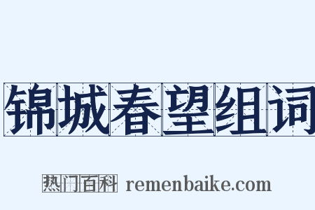 锦城春望组词是什么意思的图片